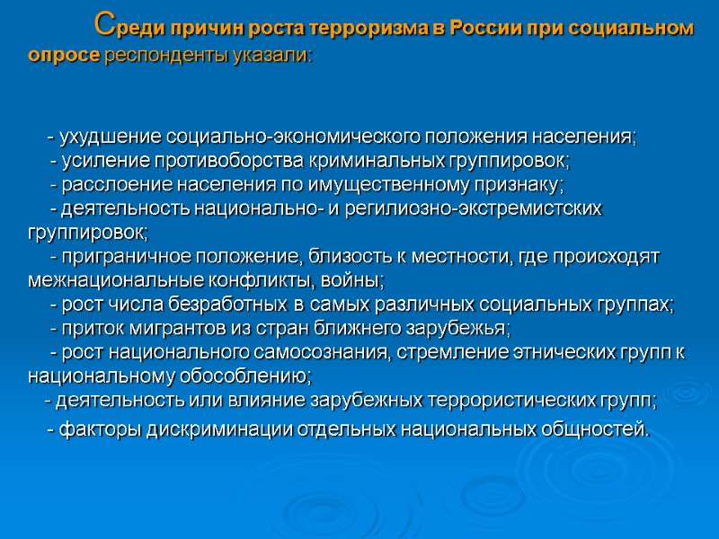 Среди причин роста терроризма в России при социальном опросе респонденты указали:   